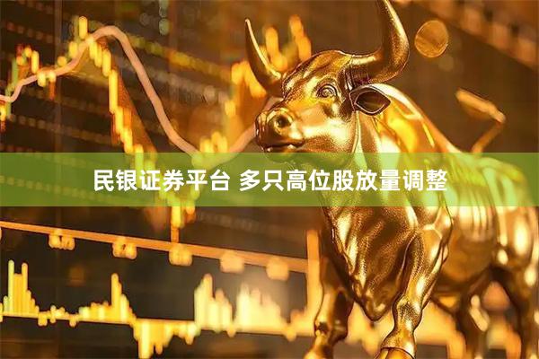 民银证券平台 多只高位股放量调整