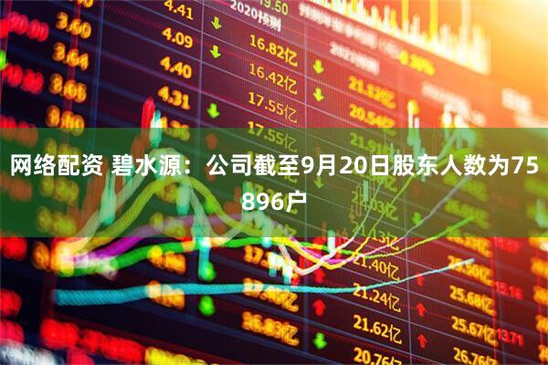 网络配资 碧水源：公司截至9月20日股东人数为75896户