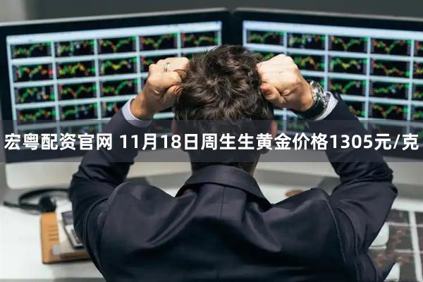 宏粤配资官网 11月18日周生生黄金价格1305元/克
