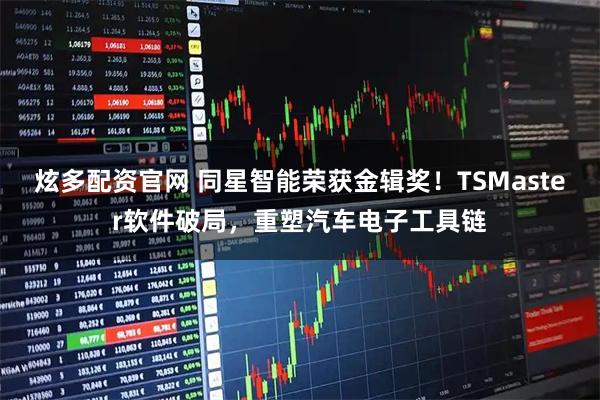 炫多配资官网 同星智能荣获金辑奖！TSMaster软件破局，重塑汽车电子工具链