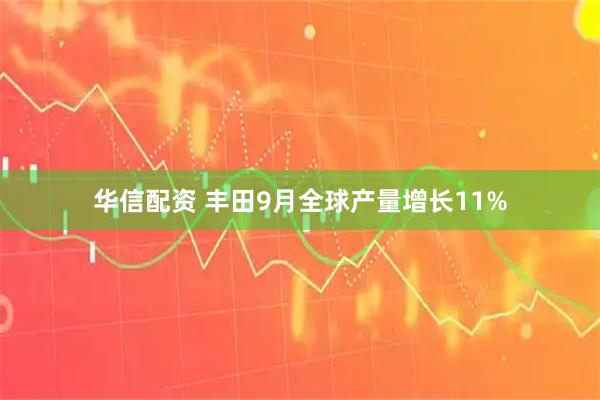 华信配资 丰田9月全球产量增长11%