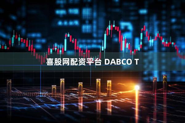 喜股网配资平台 DABCO T