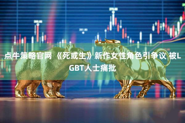 点牛策略官网 《死或生》新作女性角色引争议 被LGBT人士痛批